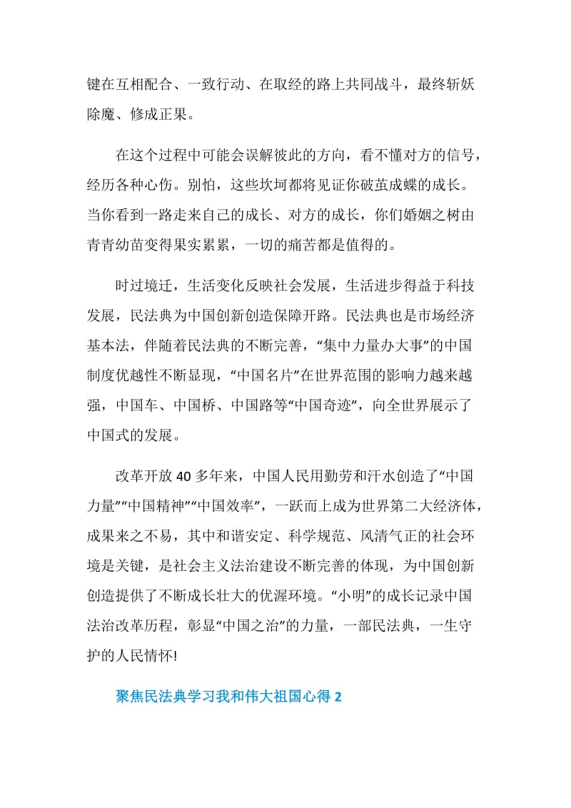 聚焦民法典学习我和伟大祖国心得.doc_第2页