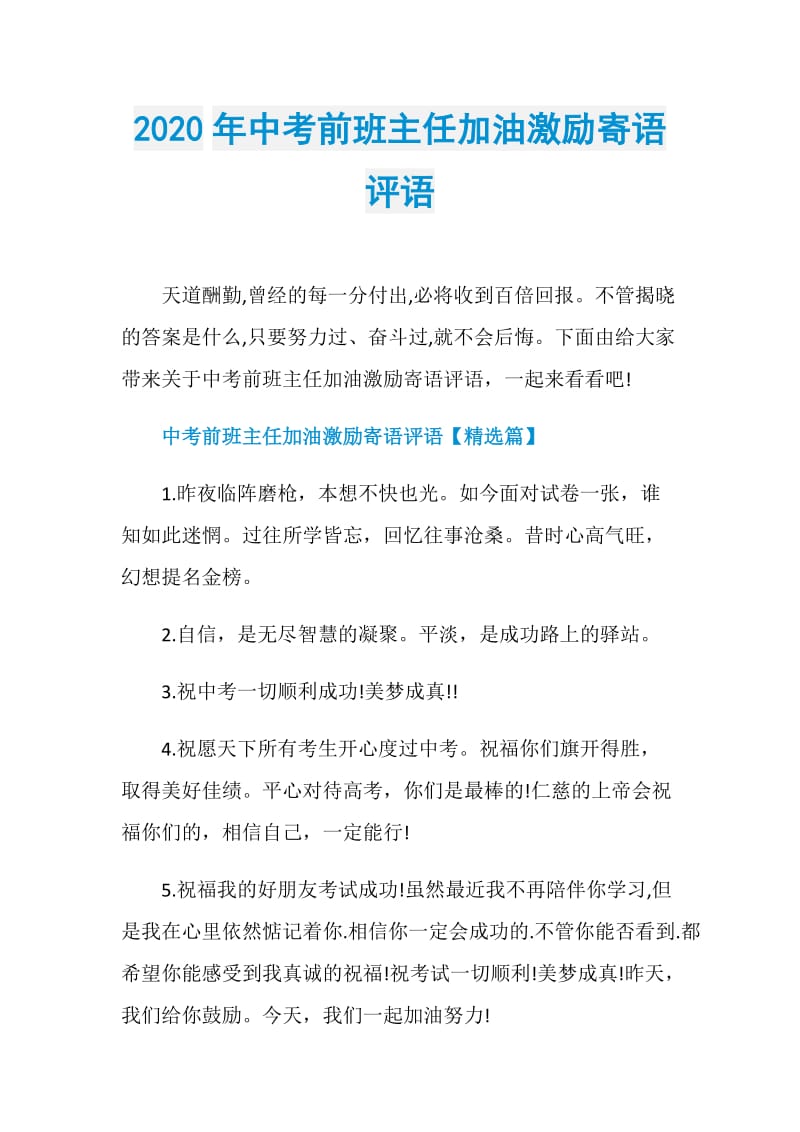 2020年中考前班主任加油激励寄语评语.doc_第1页