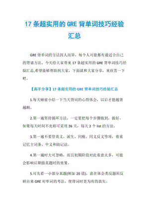 17条超实用的GRE背单词技巧经验汇总.doc