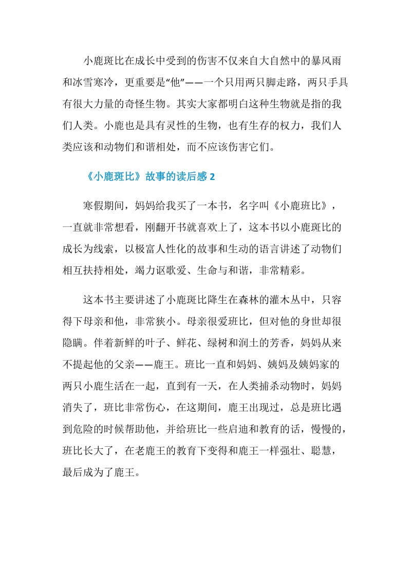 《小鹿斑比》故事的读后感范文.doc_第2页