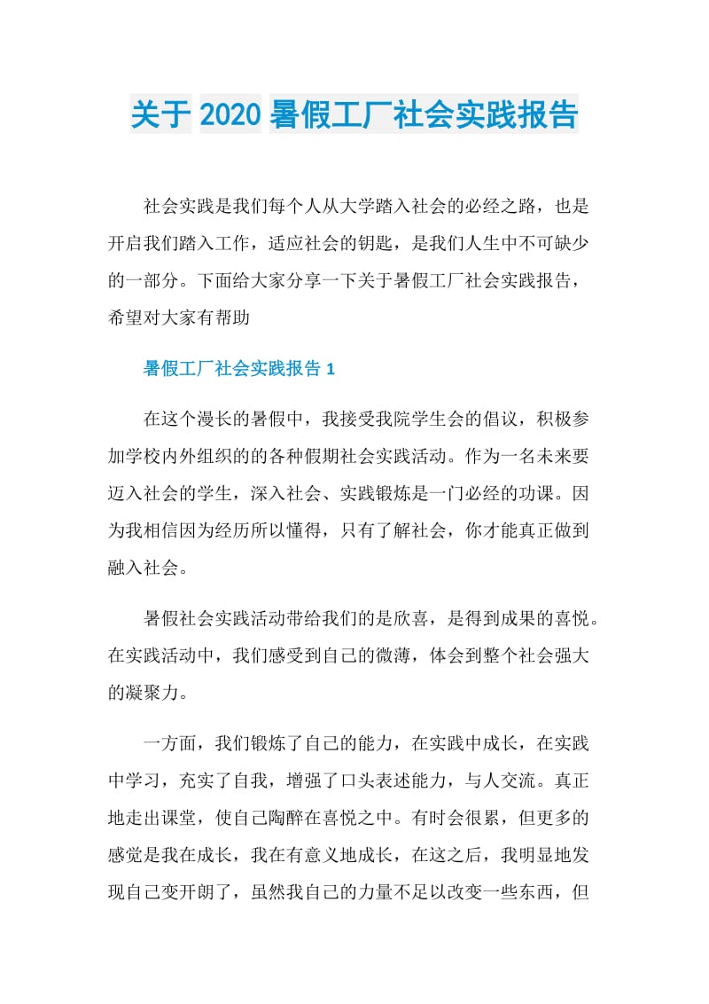 关于2020暑假工厂社会实践报告.doc_第1页