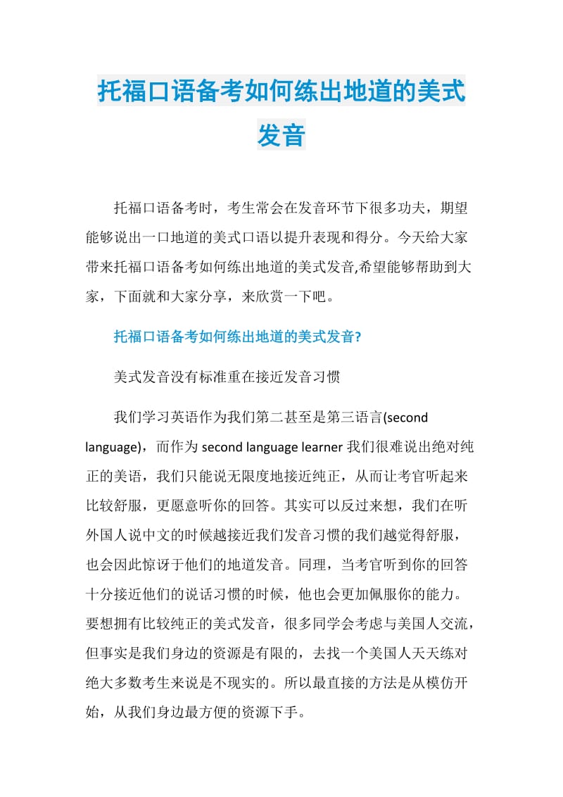 托福口语备考如何练出地道的美式发音.doc_第1页