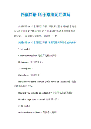 托福口语16个常用词汇详解.doc