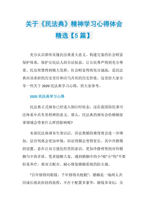 关于《民法典》精神学习心得体会精选【5篇】.doc