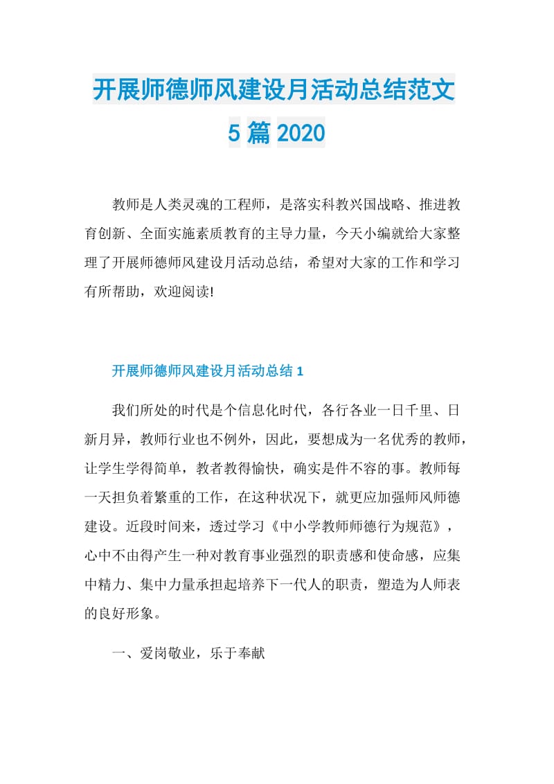 开展师德师风建设月活动总结范文5篇2020.doc_第1页