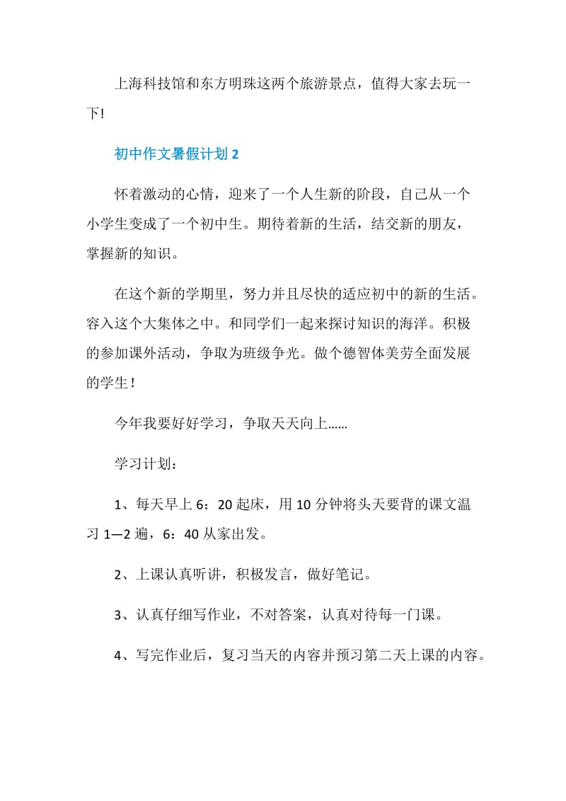 2020初中作文暑假计划.doc_第3页