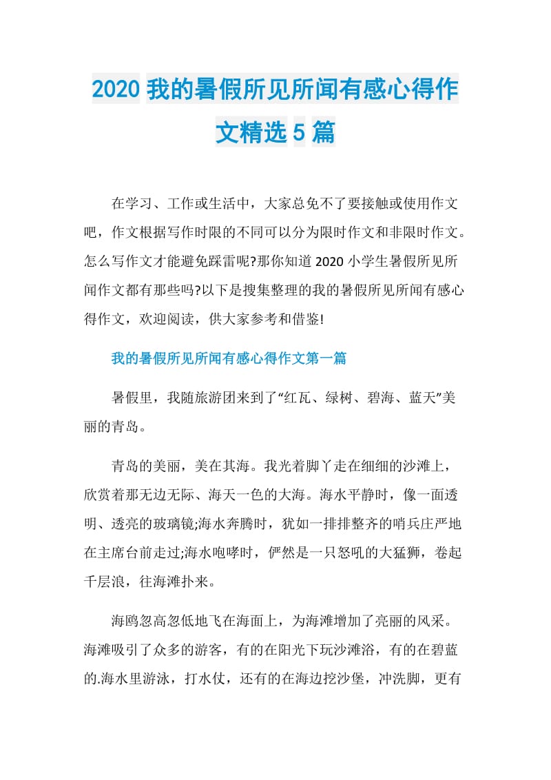 2020我的暑假所见所闻有感心得作文精选5篇.doc_第1页