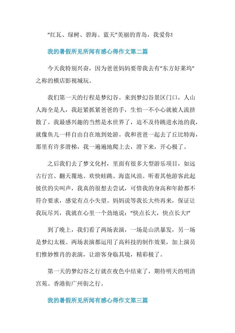 2020我的暑假所见所闻有感心得作文精选5篇.doc_第3页