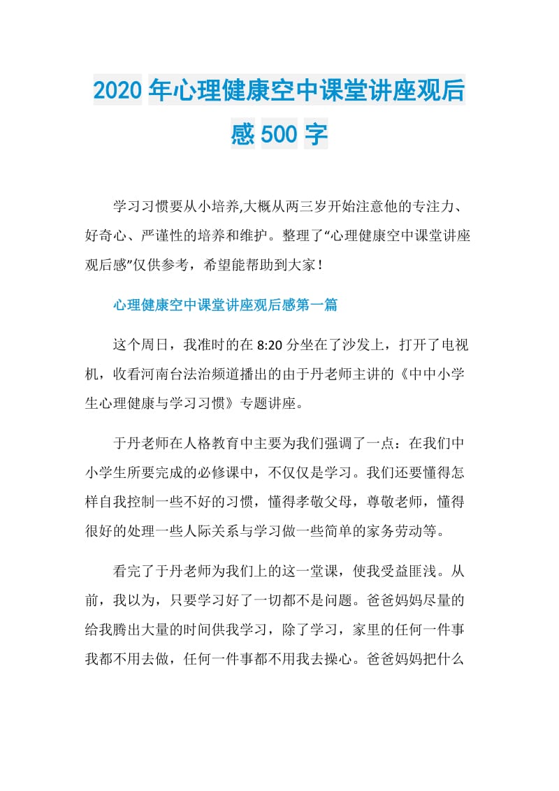 2020年心理健康空中课堂讲座观后感500字.doc_第1页