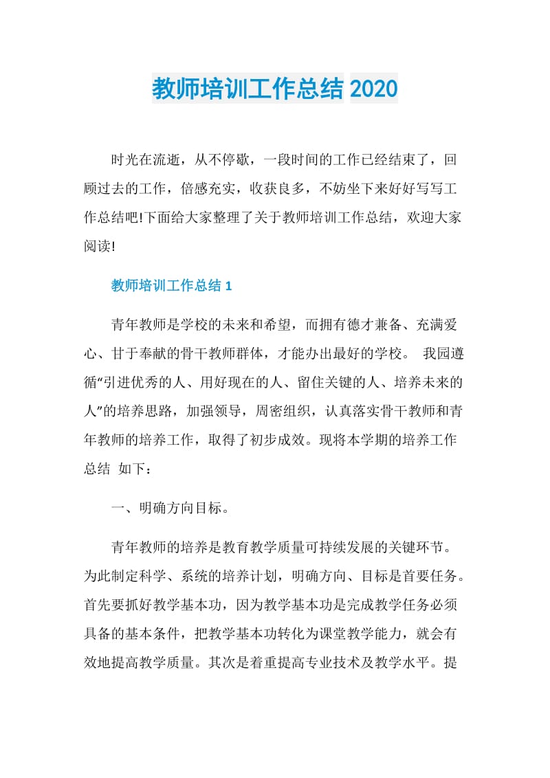 教师培训工作总结2020.doc_第1页