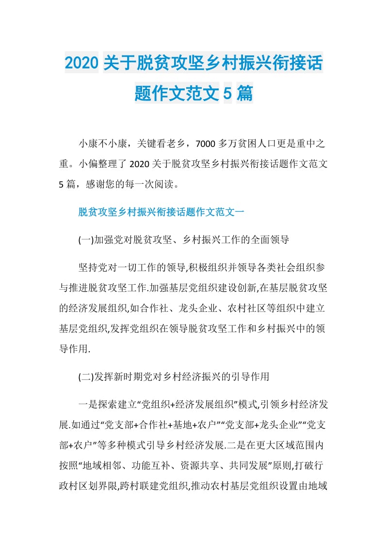 2020关于脱贫攻坚乡村振兴衔接话题作文范文5篇.doc_第1页