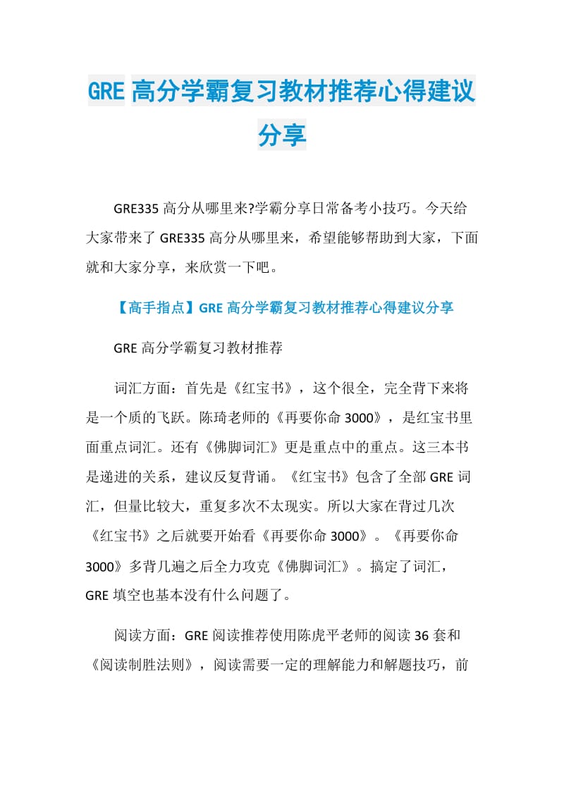 GRE高分学霸复习教材推荐心得建议分享.doc_第1页