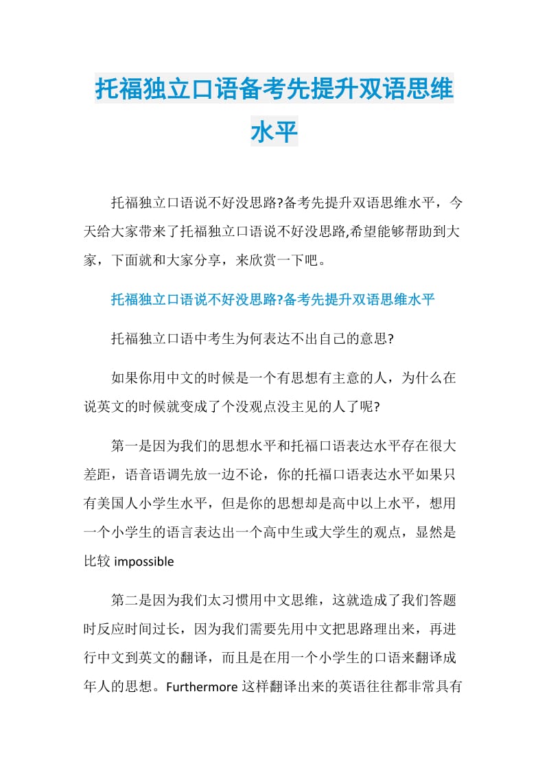 托福独立口语备考先提升双语思维水平.doc_第1页