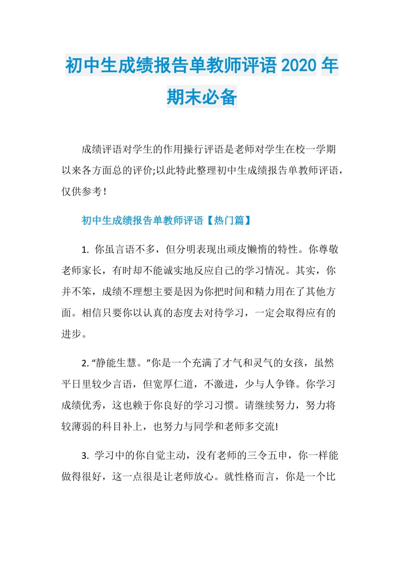 初中生成绩报告单教师评语2020年期末必备.doc_第1页