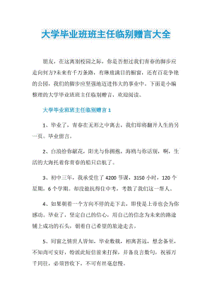 大学毕业班班主任临别赠言大全.doc