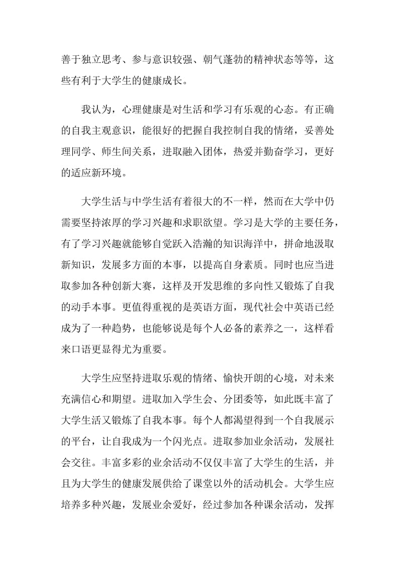 关于组织收看心理健康空中课堂观后感心得感悟范文【5篇】.doc_第3页