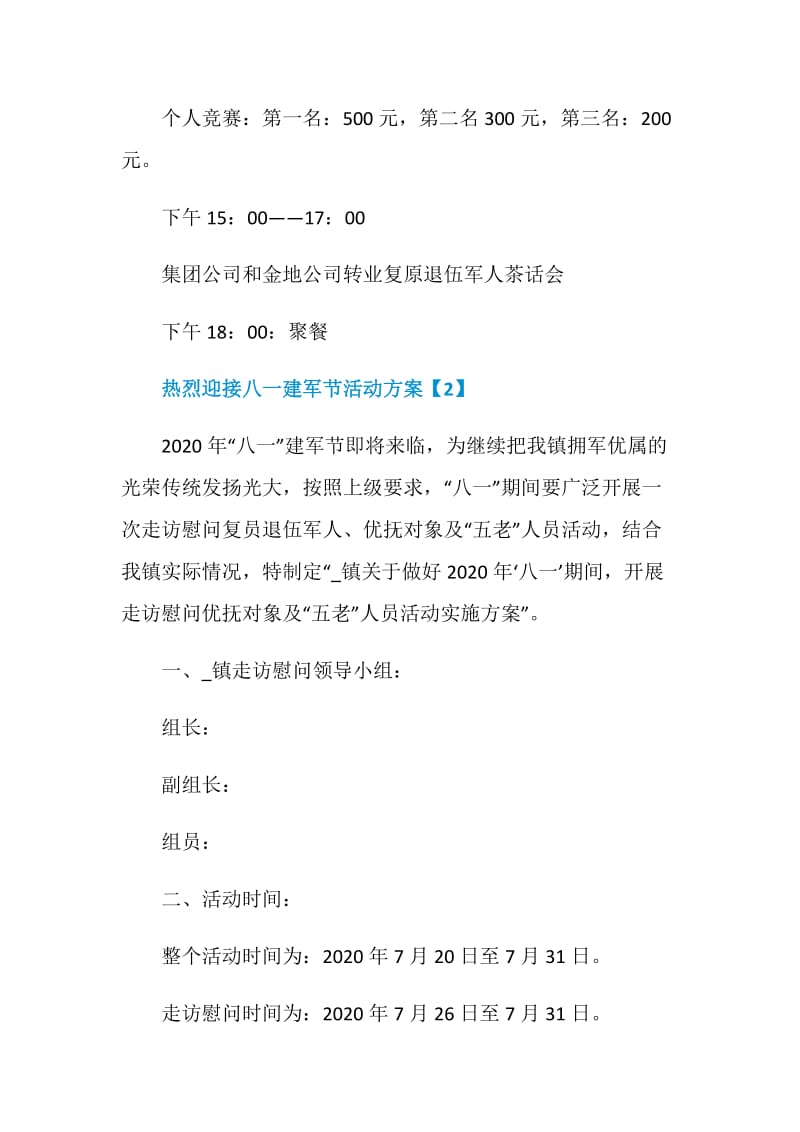 2020年热烈迎接八一建军节活动方案最新大全5篇.doc_第3页