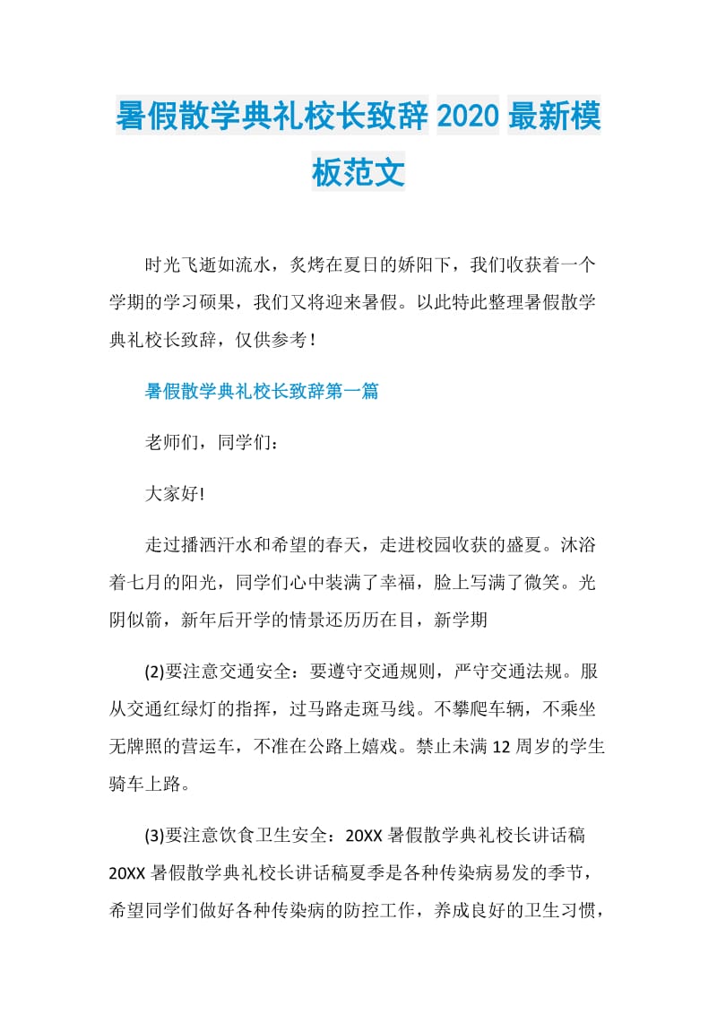 暑假散学典礼校长致辞2020最新模板范文.doc_第1页