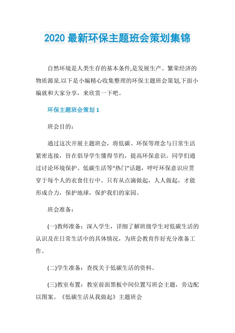 2020最新环保主题班会策划集锦.doc_第1页