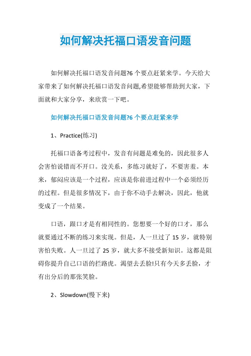 如何解决托福口语发音问题.doc_第1页