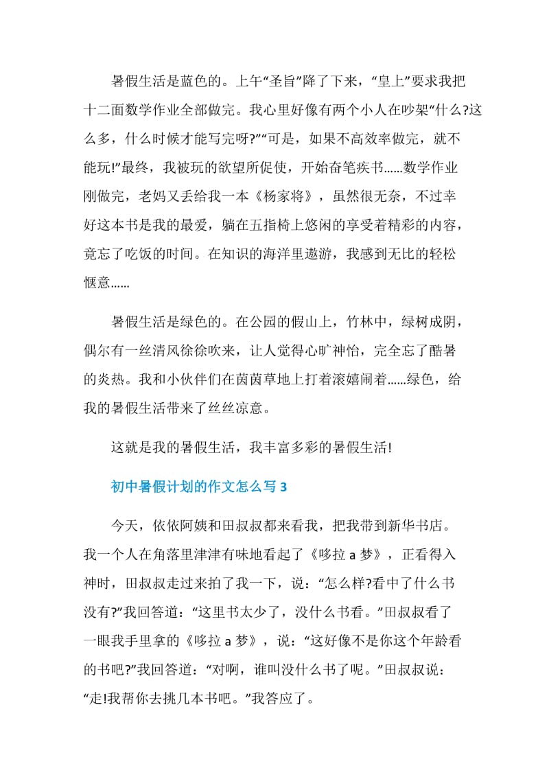 2020初中暑假计划的作文怎么写.doc_第3页