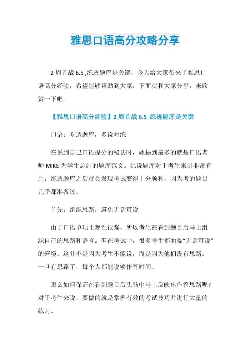 雅思口语高分攻略分享.doc_第1页