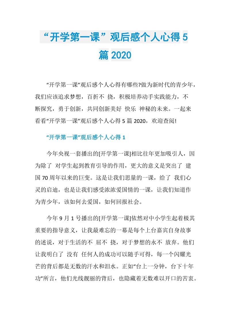 “开学第一课”观后感个人心得5篇2020.doc_第1页