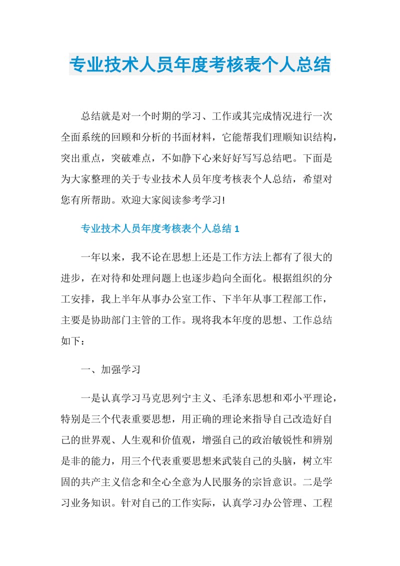 专业技术人员年度考核表个人总结.doc_第1页