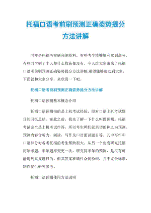 托福口语考前刷预测正确姿势提分方法讲解.doc