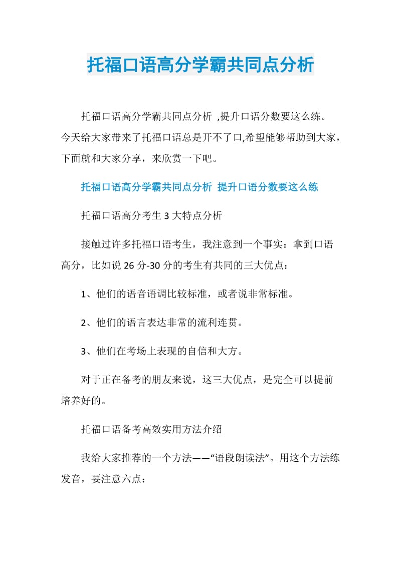 托福口语高分学霸共同点分析.doc_第1页