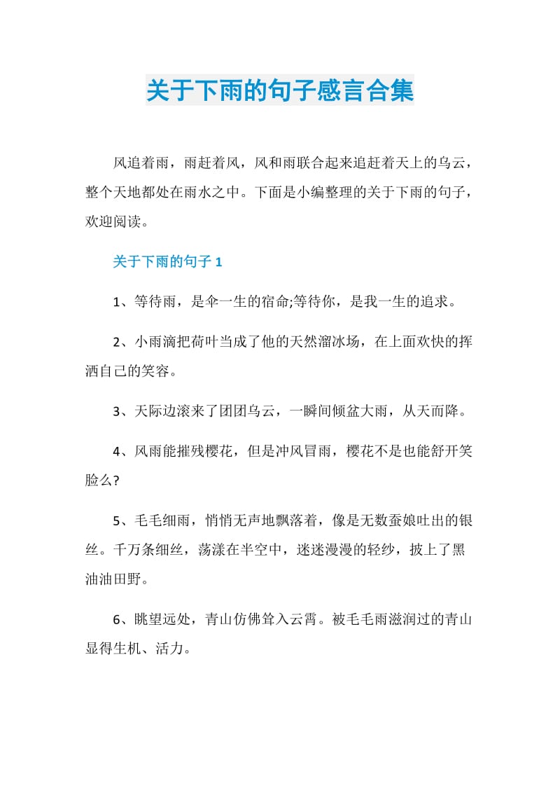 关于下雨的句子感言合集.doc_第1页