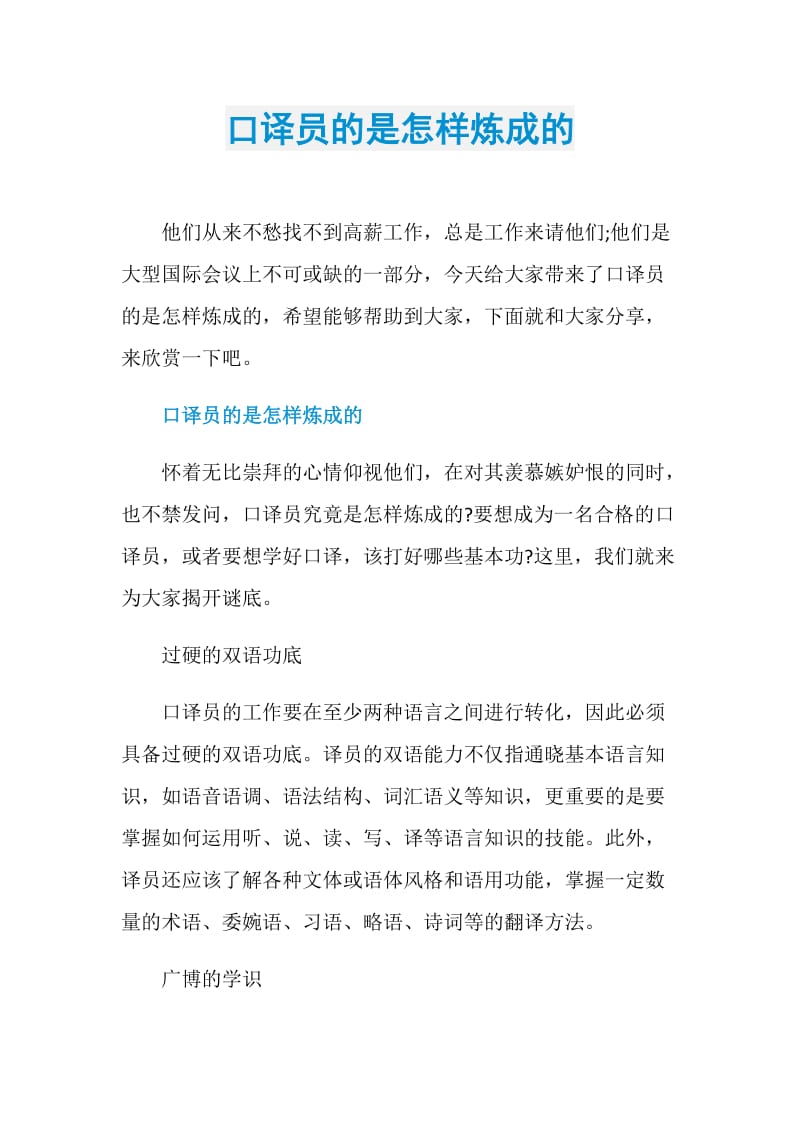 口译员的是怎样炼成的.doc_第1页