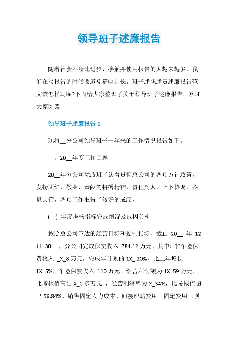 领导班子述廉报告.doc_第1页