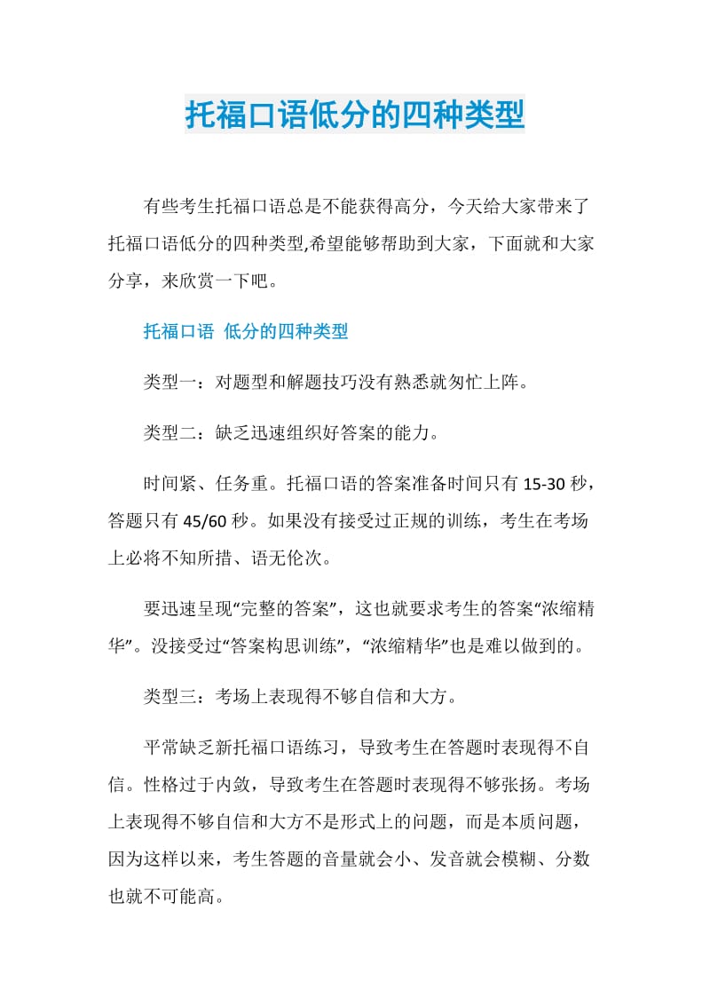 托福口语低分的四种类型.doc_第1页