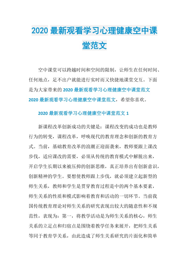 2020最新观看学习心理健康空中课堂范文.doc_第1页