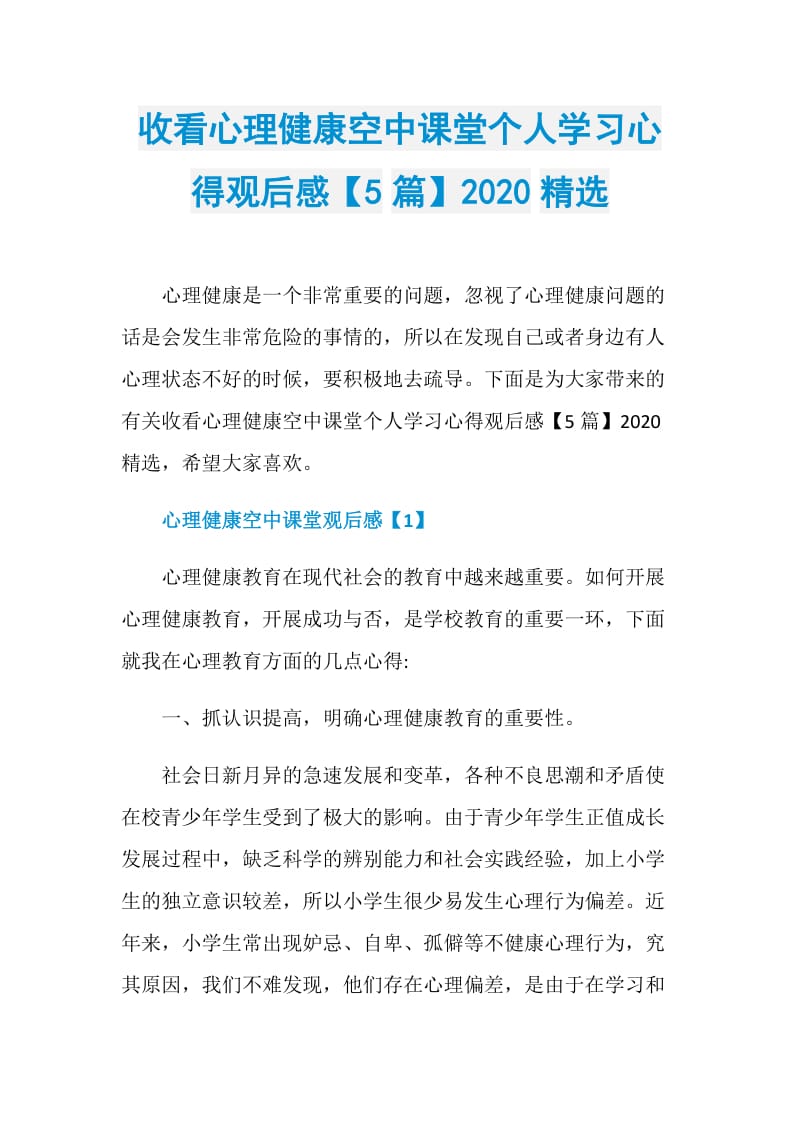 收看心理健康空中课堂个人学习心得观后感【5篇】2020精选.doc_第1页