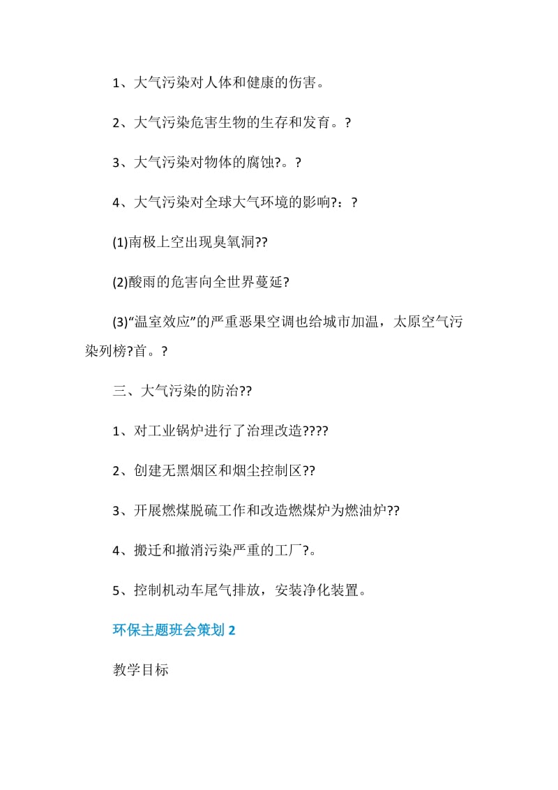 环保主题班会策划_环保主题活动大全.doc_第2页