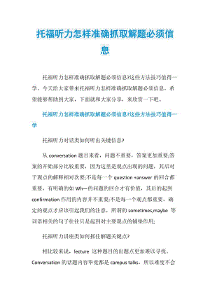 托福听力怎样准确抓取解题必须信息.doc