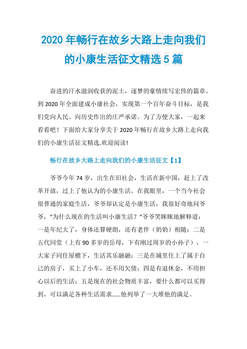 2020年畅行在故乡大路上走向我们的小康生活征文精选5篇.doc_第1页