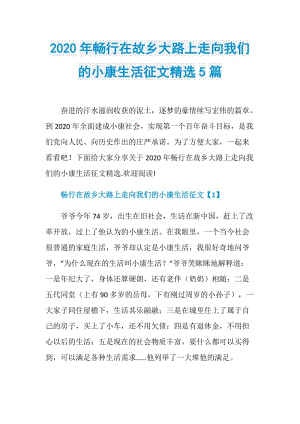 2020年畅行在故乡大路上走向我们的小康生活征文精选5篇.doc