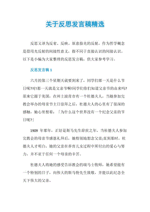 关于反思发言稿精选.doc