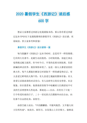 2020暑假学生《西游记》读后感600字.doc