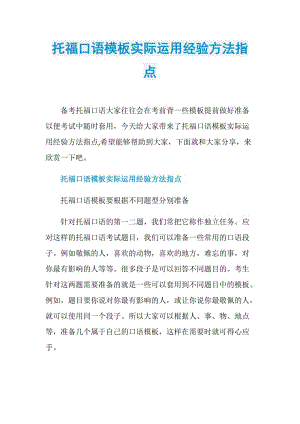 托福口语模板实际运用经验方法指点.doc