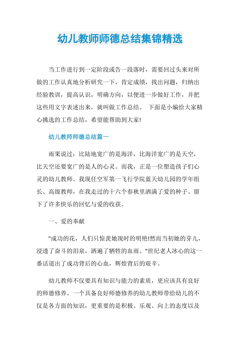 幼儿教师师德总结集锦精选.doc_第1页