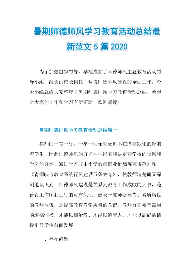 暑期师德师风学习教育活动总结最新范文5篇2020.doc_第1页