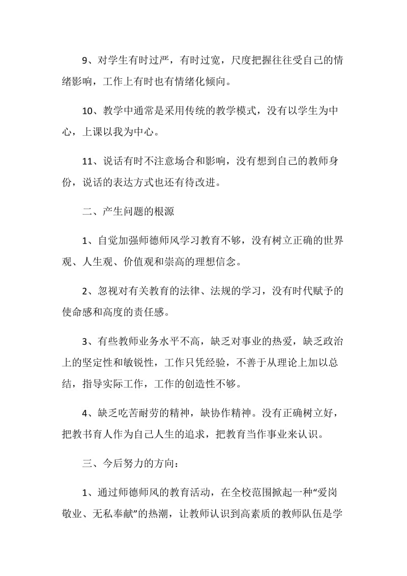 暑期师德师风学习教育活动总结最新范文5篇2020.doc_第3页