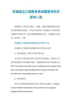 托福独立口语教育类话题常考形式罗列一览.doc