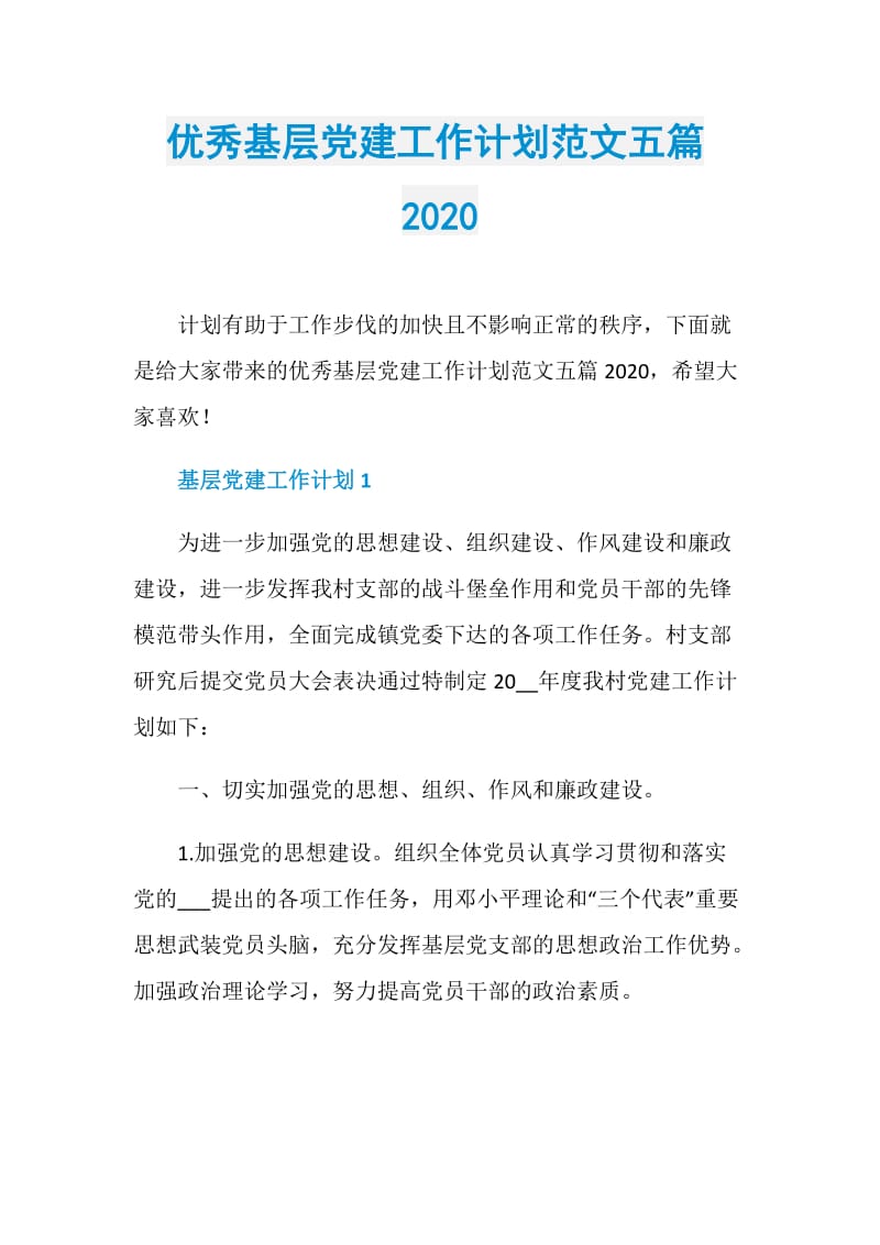 优秀基层党建工作计划范文五篇2020.doc_第1页