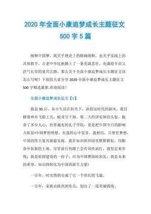 2020年全面小康追梦成长主题征文500字5篇.doc