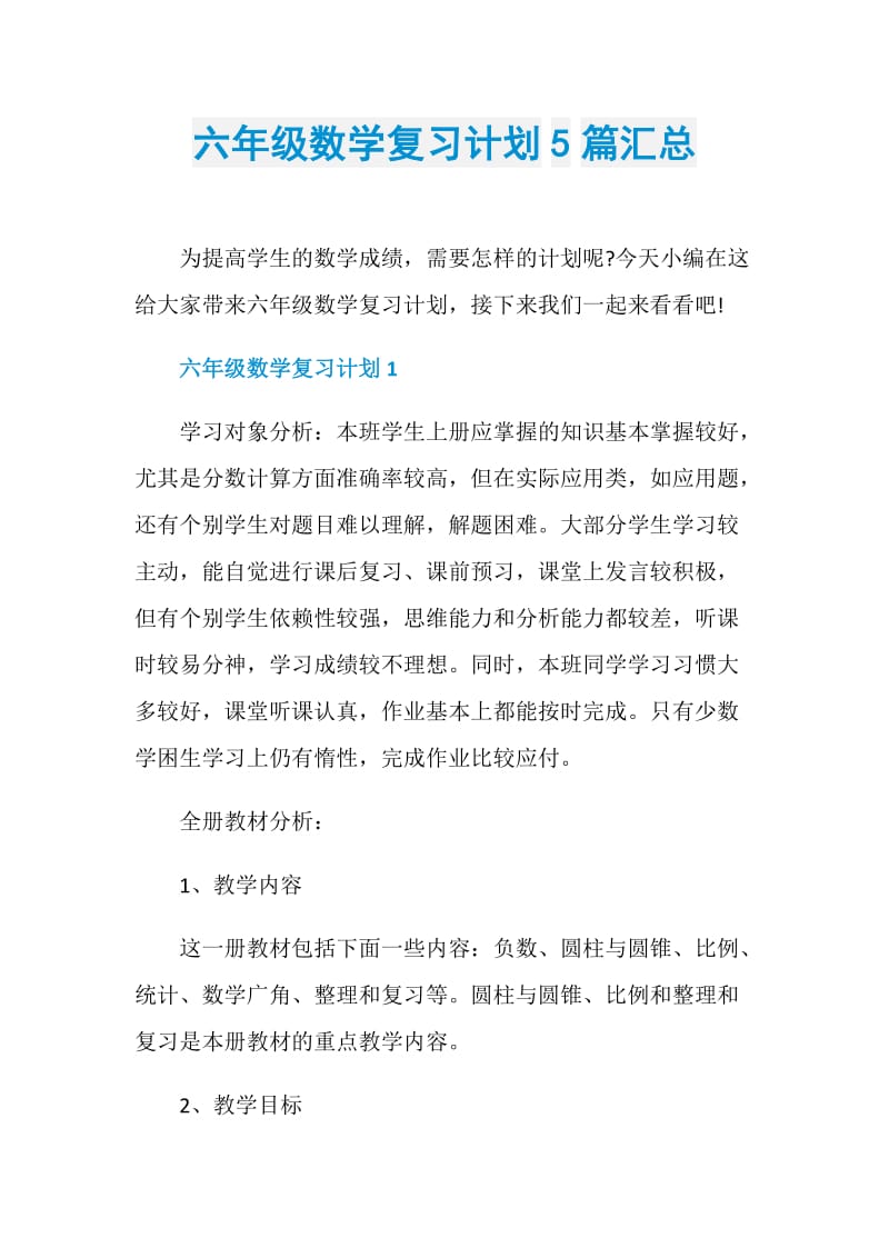 六年级数学复习计划5篇汇总.doc_第1页